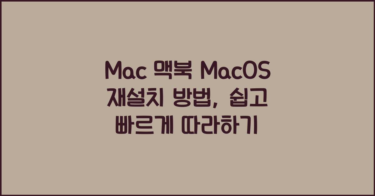 Mac 맥북 MacOS 재설치 방법