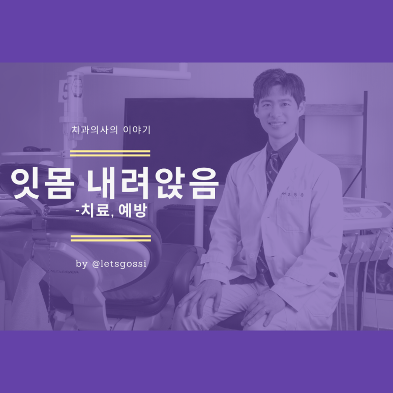  잇몸 내려앉음 치료와 예방