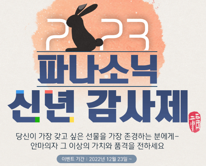 파나소닉 신년감사제 이벤트