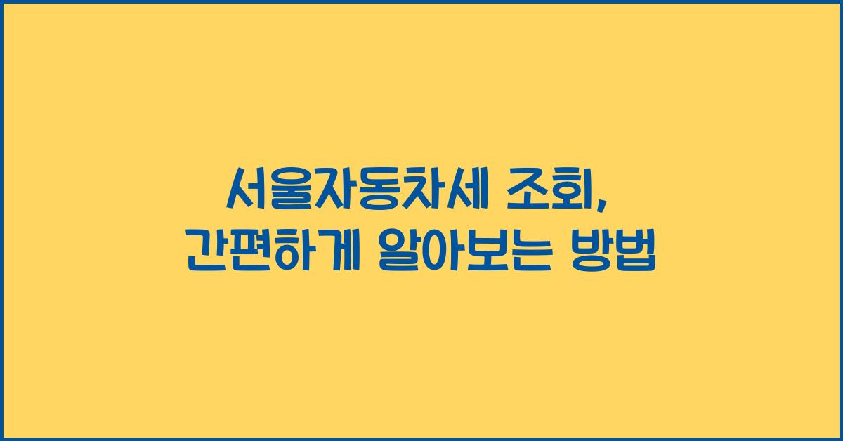 서울자동차세 조회