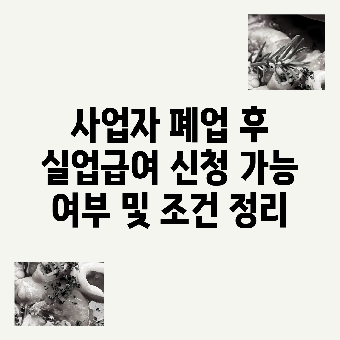 사업자 폐업 후 실업급여 신청 가능 여부 및 조건 정리