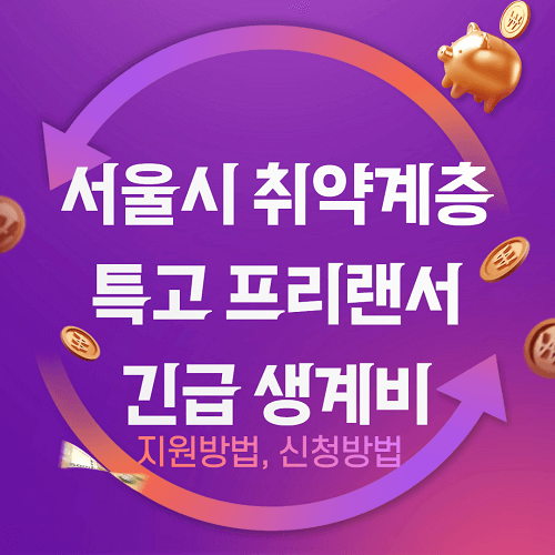  서울시 취약계층 특고 프리랜서 긴급생계비 지원금(신청방법)