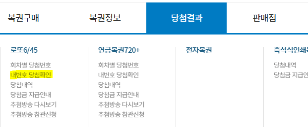 동행복권-당첨번호확인-메뉴