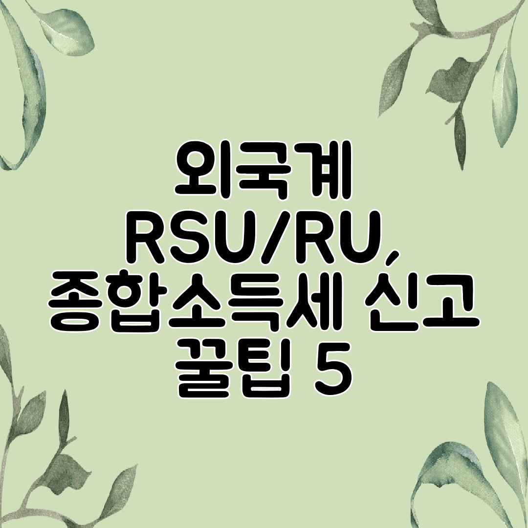 외국계 RSURU, 종합소득세 신고 꿀팁 5