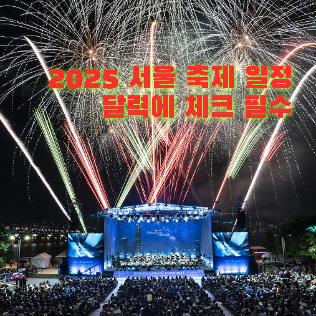 서울축제 총정리