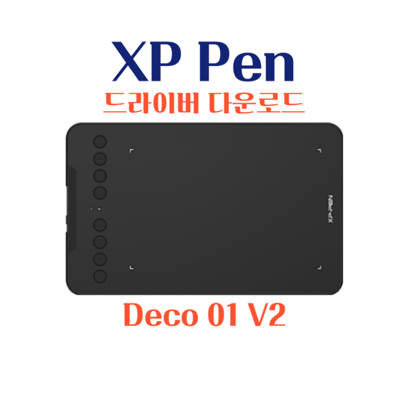 엑스피 펜 XP Pen 타블렛 Deco 01 V2 드라이버 설치 다운로드