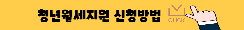 청년월세지원신청방법