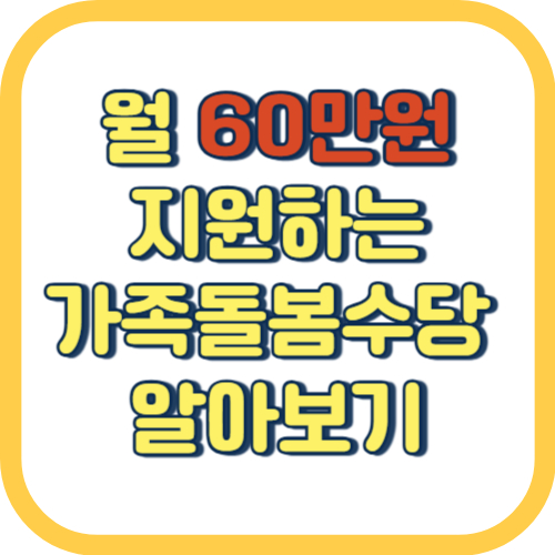  경기도 경기형 가족돌봄수당 신청 방법 대상 조건 기간