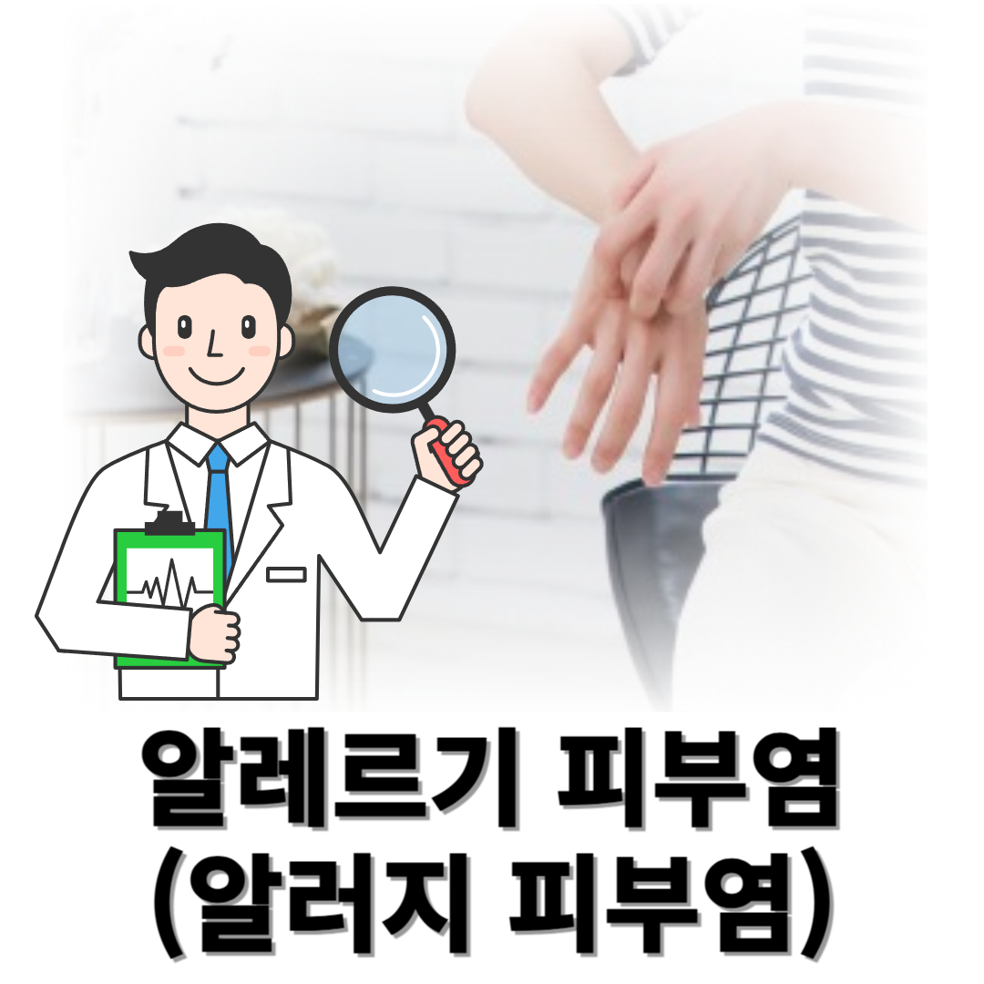 알레르기 피부염과 관련된 사진입니다.