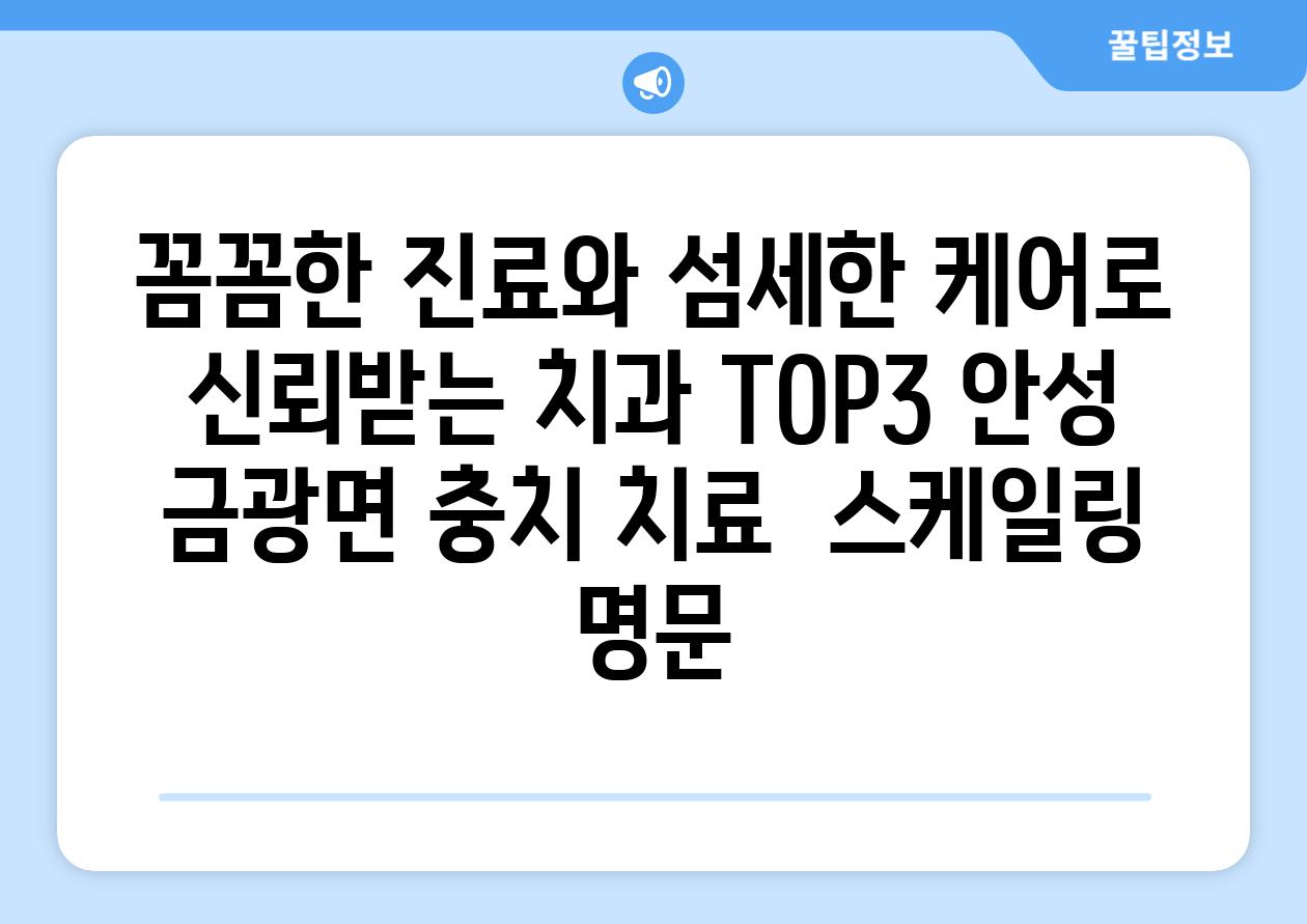 꼼꼼한 진료와 섬세한 케어로 신뢰받는 치과 TOP3 안성 금광면 충치 치료  스케일링 명문