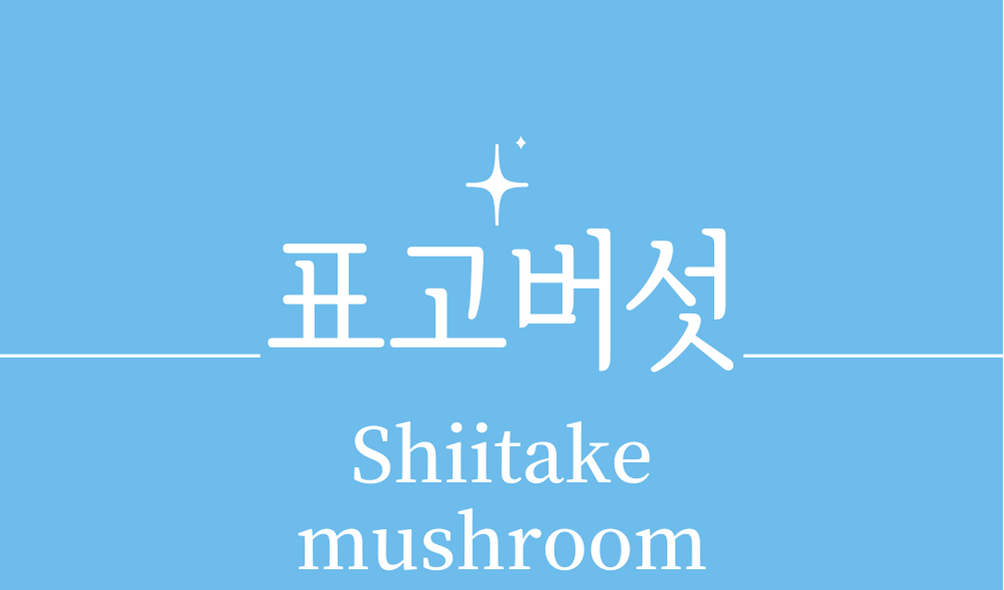 &#39;표고버섯(Shiitake mushroom)&#39;