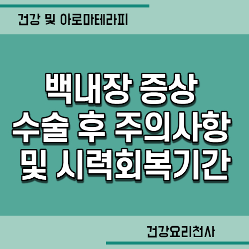  백내장 증상 수술 후 주의사항 및 시력회복기간