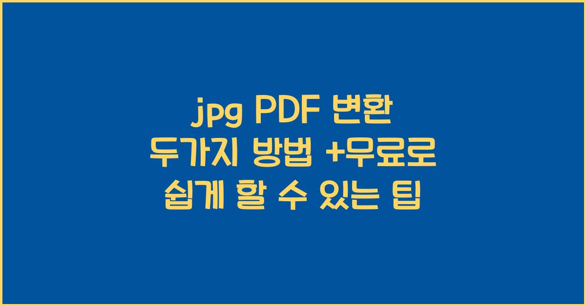 jpg PDF 변환 두가지 방법 +무료