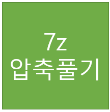  7z 압축풀기