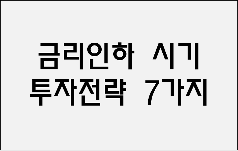 금리인하 시기 투자전략 7가지