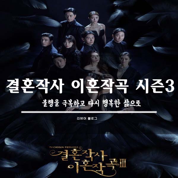  결혼작사 이혼작곡 시즌3 총정리!