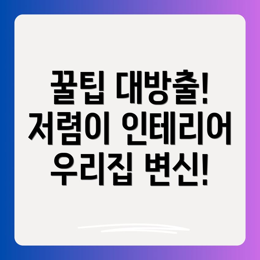 가성비 인테리어