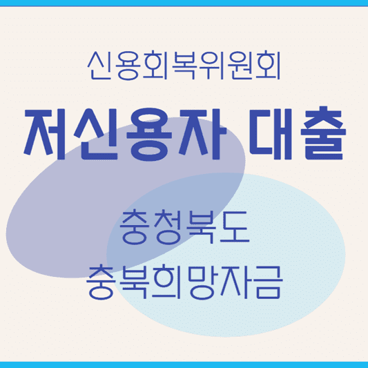 신용회복위원회-대출-충청북도-충북희망자금
