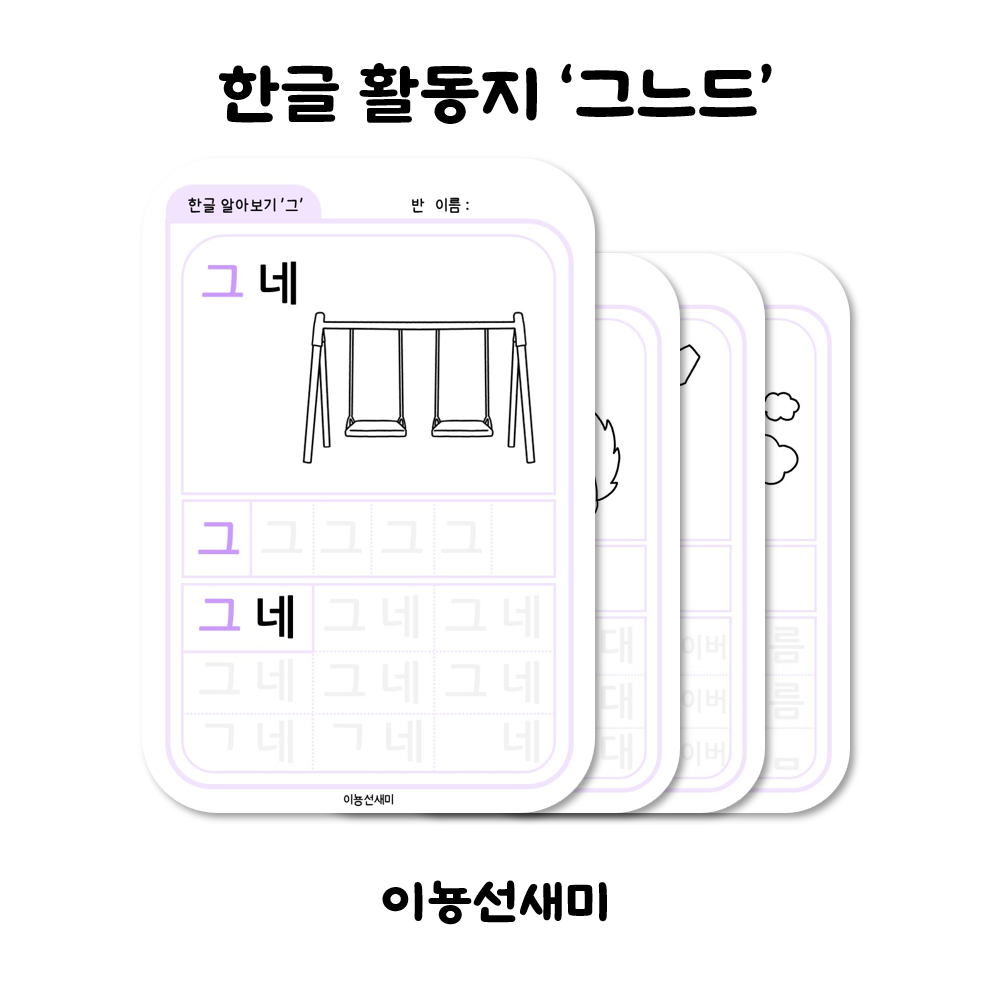  한글 활동지 (그느드)