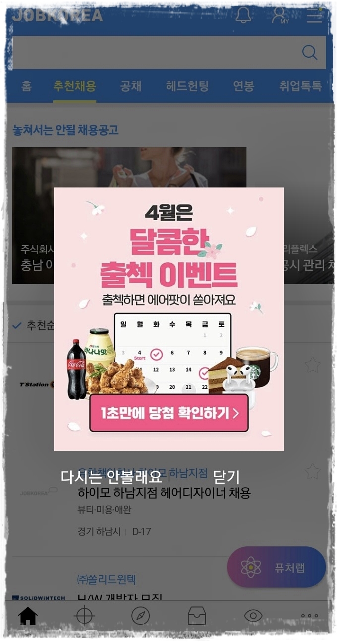 잡코리아 온라인 도장 [4월 출석체크 이벤트] 잡코리아에서 2