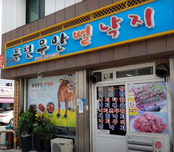 독천무안뻘낙지 6