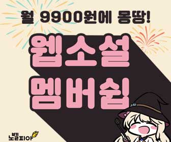  월정액으로 웹소설 다 보기!!