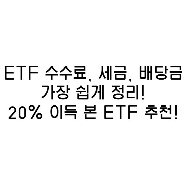  미국 ETF 추천! QQQ, S&P 500! 미국 ETF 수수료 세금 배당금 가장 쉽게 정리! 미국 ETF 수익률 top 2!