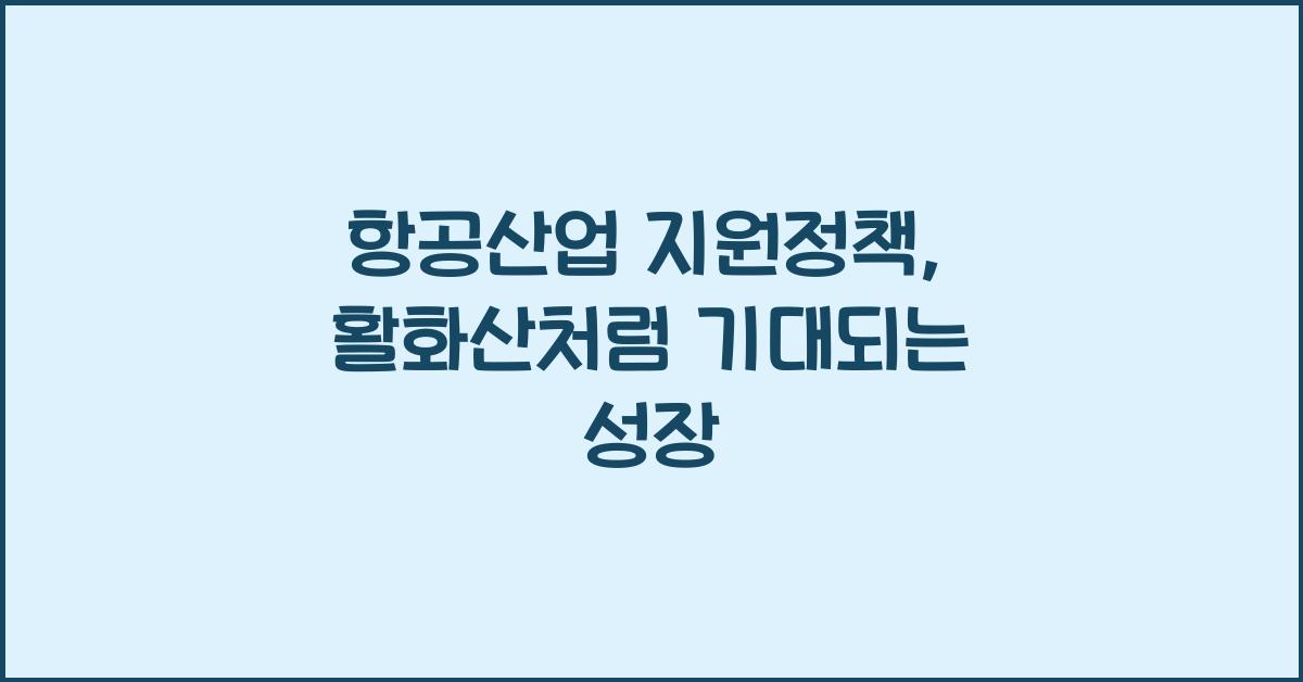 항공산업 지원정책