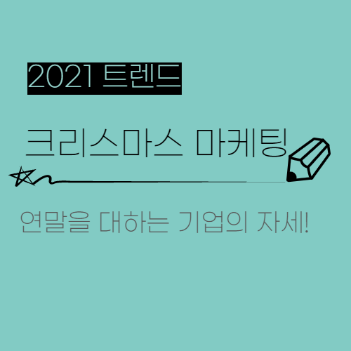  2021 마케팅 트렌드 8. 크리스마스 마케팅 (Christmas Marketing)"