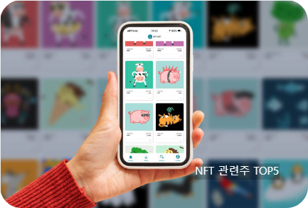 NFT 관련주 TOP5