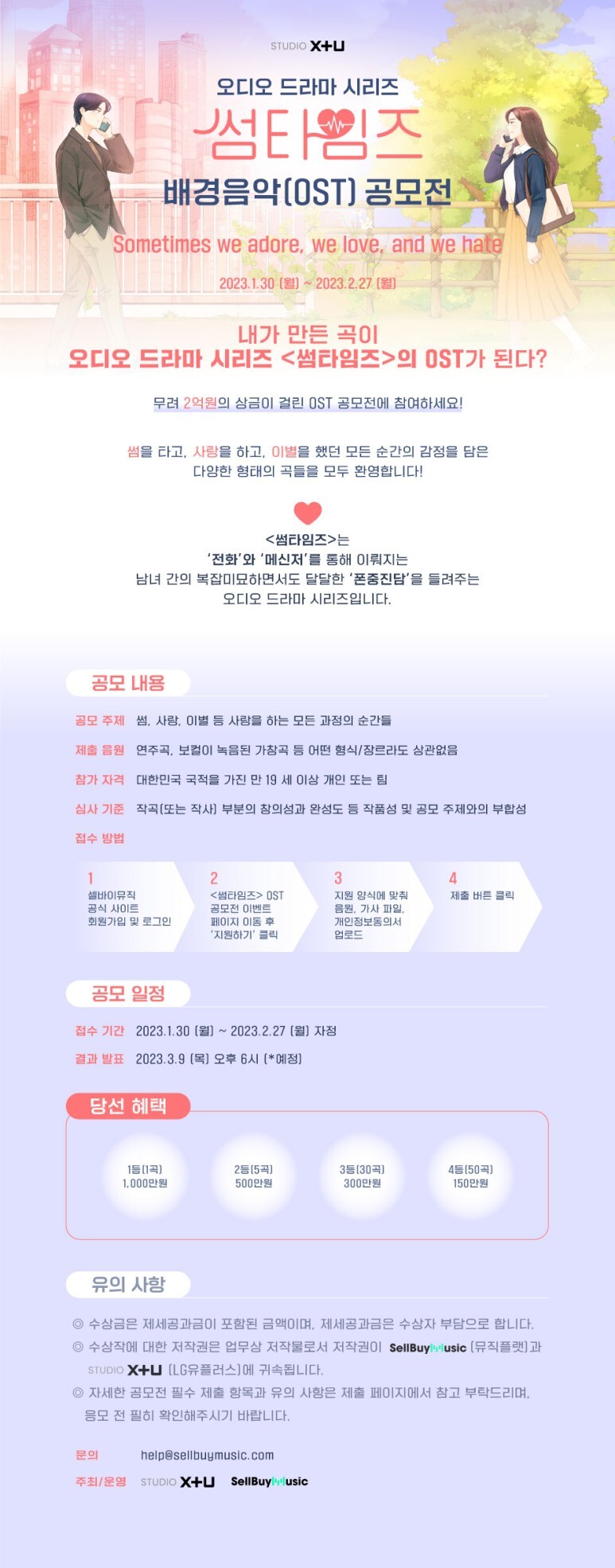  [공모전] 내가 만든 곡이 OST가 된다?! 오디오 드라마 '썸타임즈' 배경음악(OST) 공모전 진행