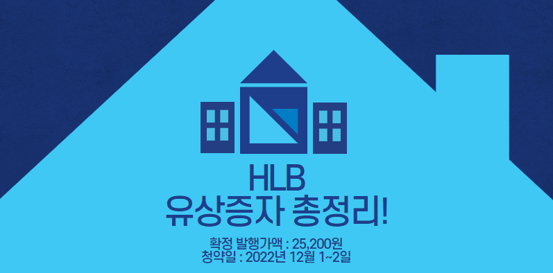 HLB 유상증자