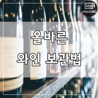 와인보관법 남은와인보관_21