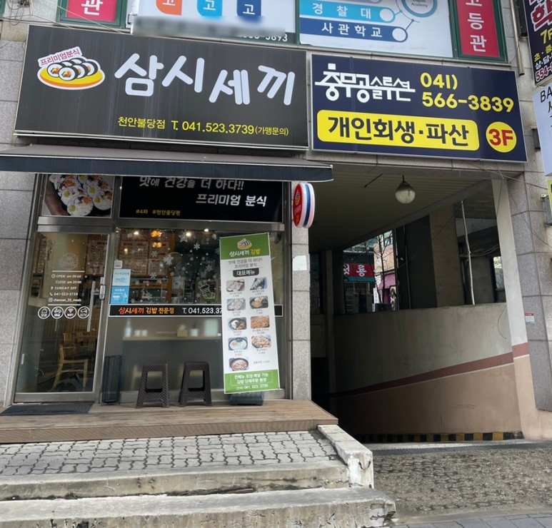 삼시세끼김밥천안불당점 이미지
