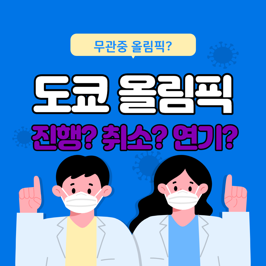  도쿄 올림픽 취소 내부결론? 공식발표는 진행?