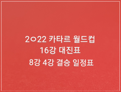 카타르월드컵16강대진표 8강4강결승일정표