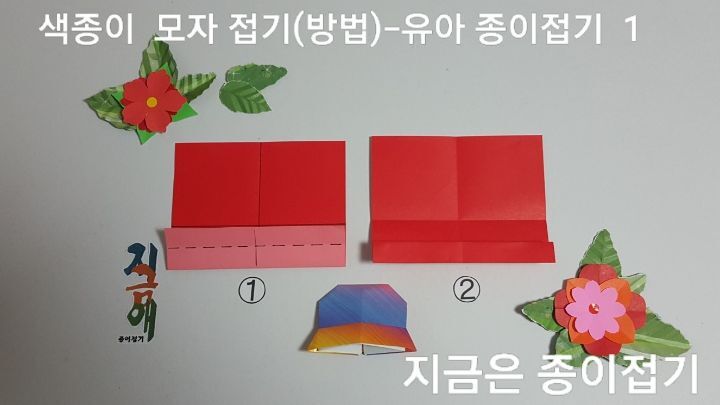 색종이로 모자 접는 방법 1)의 설명에 따라 접으며 귀여운 모자를 만들기이며 빨간색이 있는 양면 색종이를 사용하였습니다.