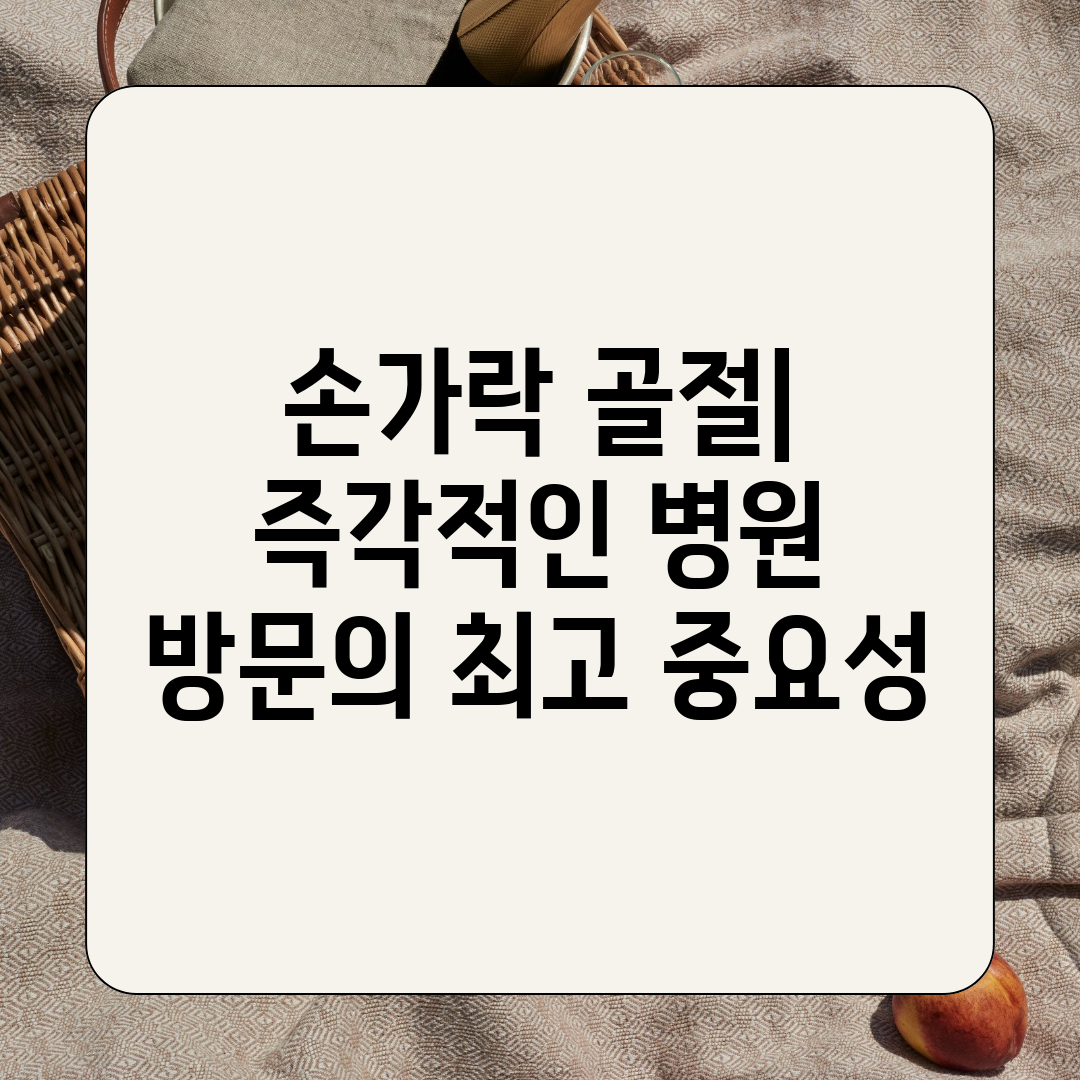 손가락 골절 즉각적인 병원 방문의 최고 중요성