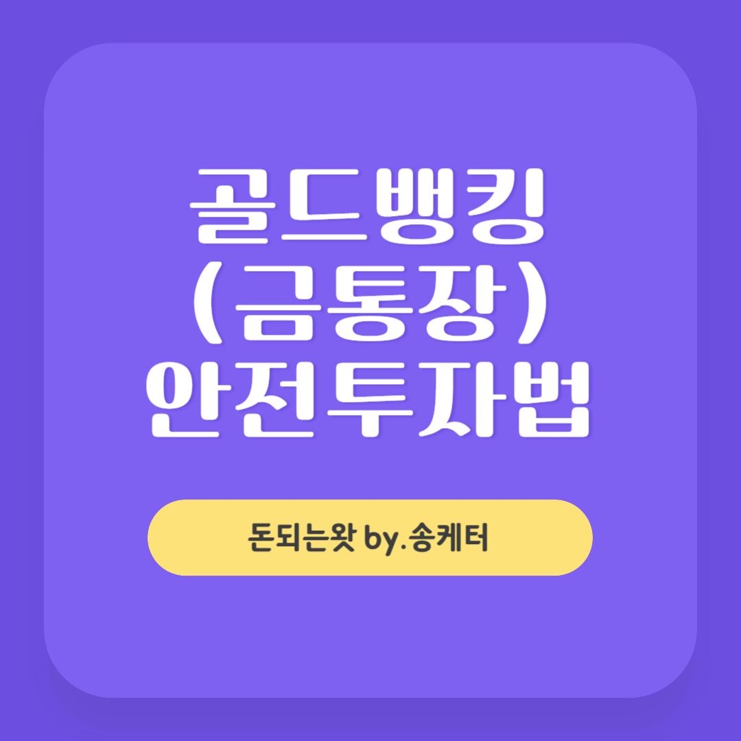 골드뱅킹 금통장 투자법