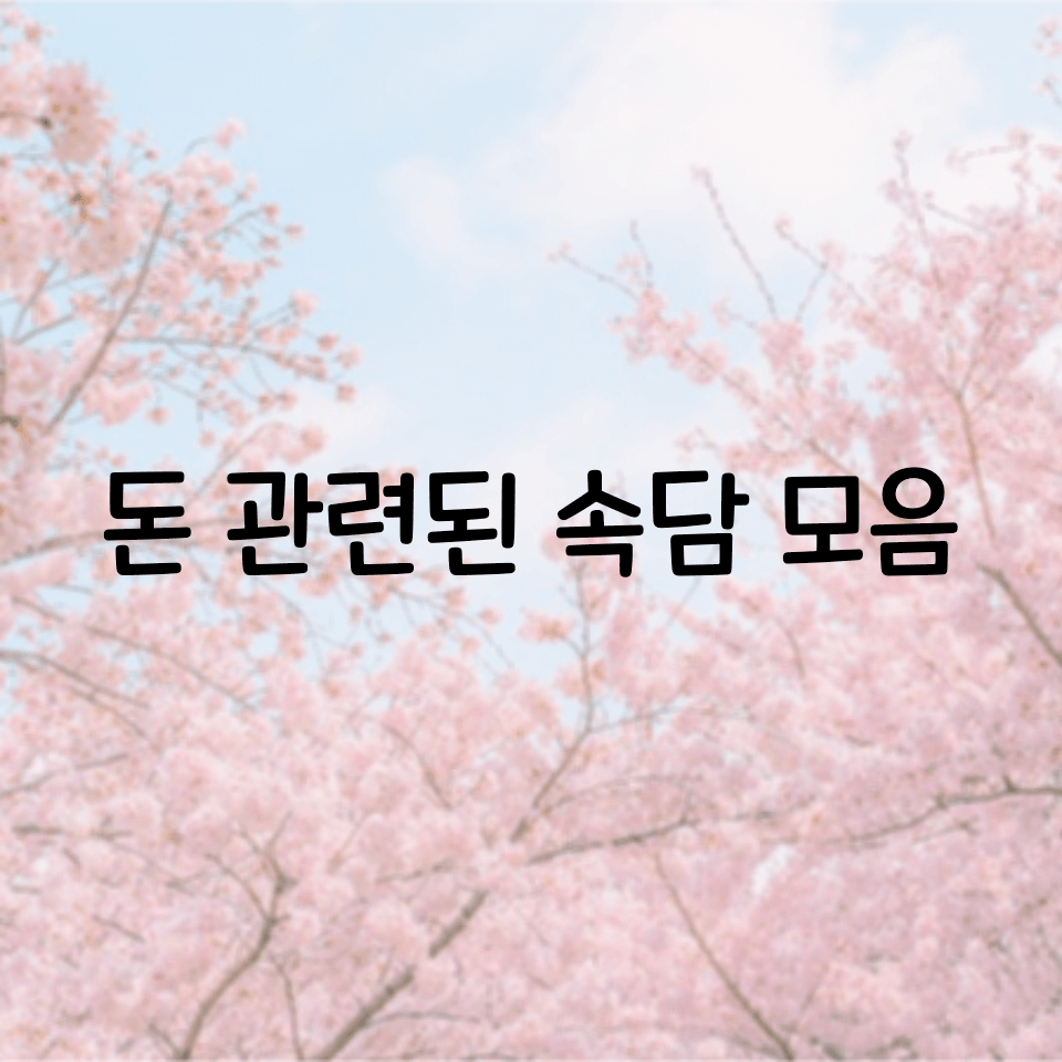  돈 관련 속담 정리, 돈과 관련된 속담 모음