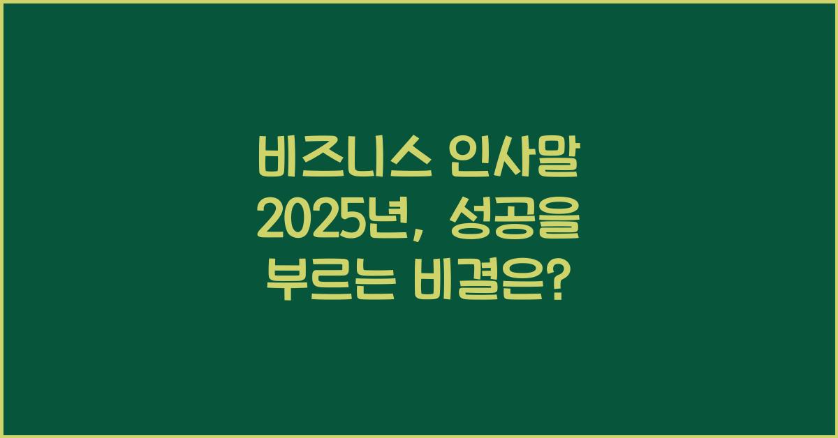 비즈니스 인사말 2025년