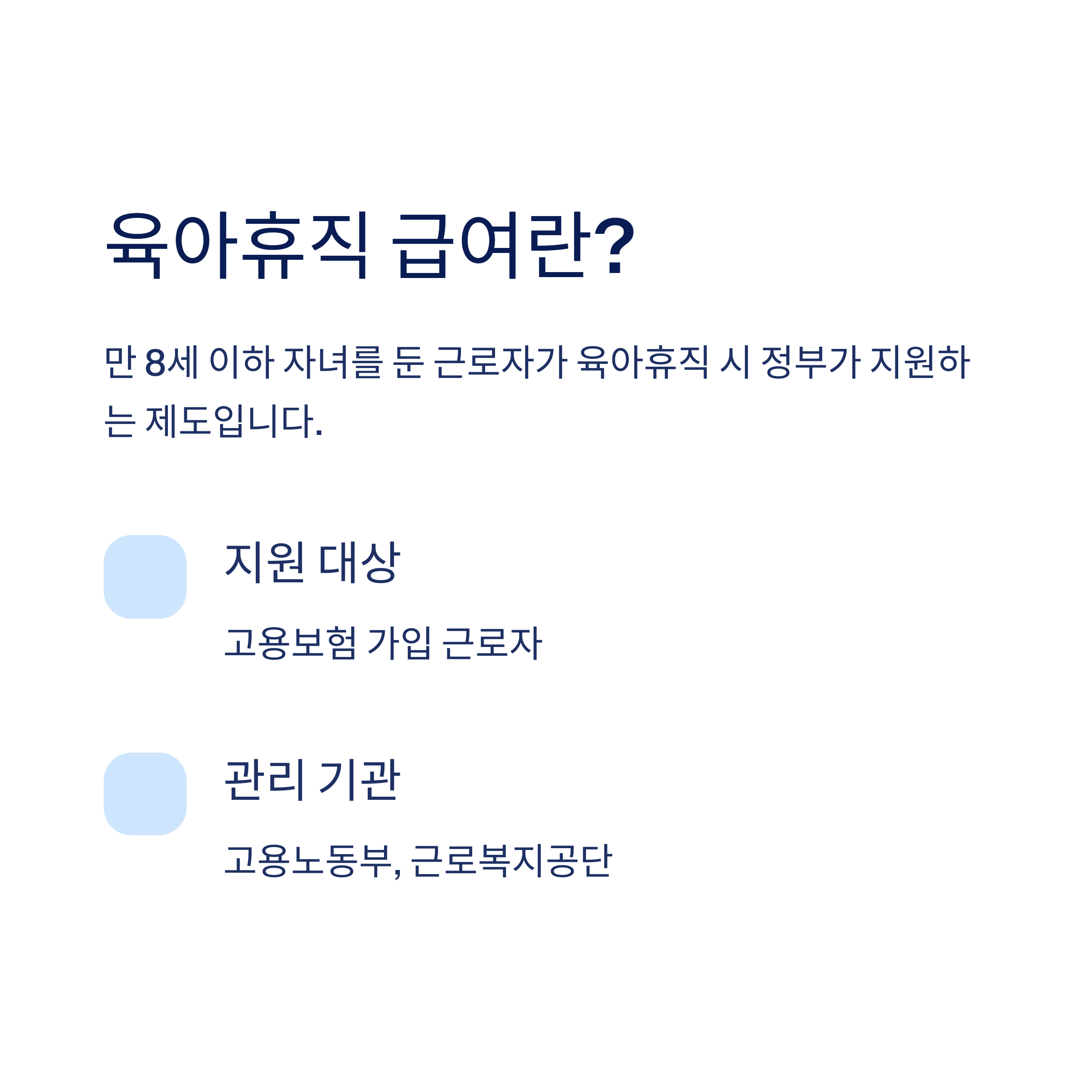 육아휴직 급여 – 제도 개념과 지원 대상