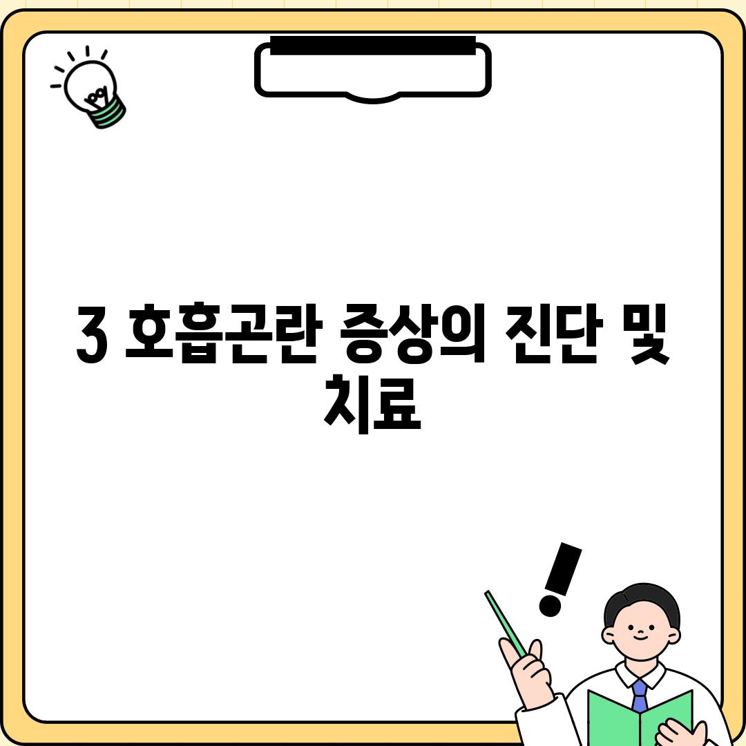 3. 호흡곤란 증상의 진단 및 치료