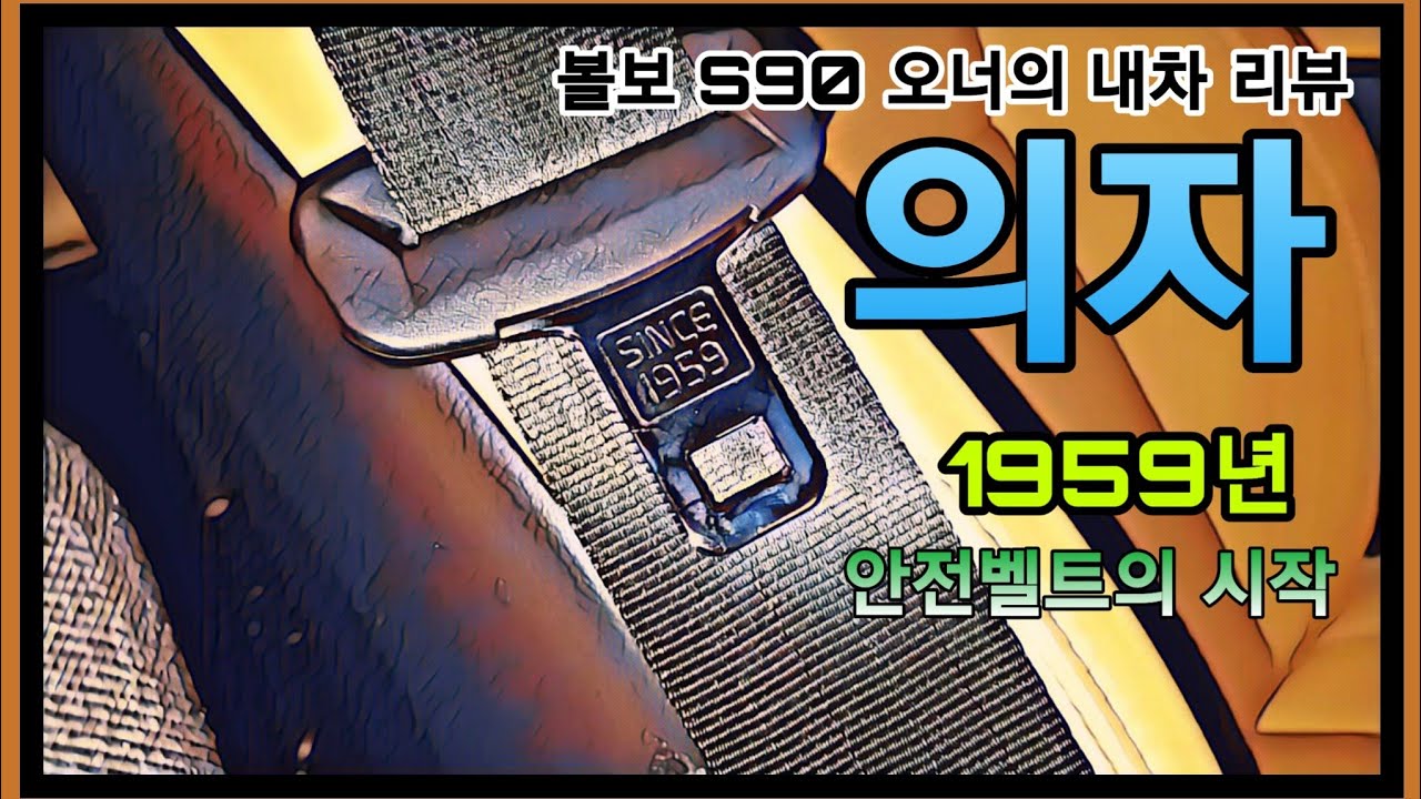  볼보 S90 의자, 1959년 삼점식 안전벨트의 시작