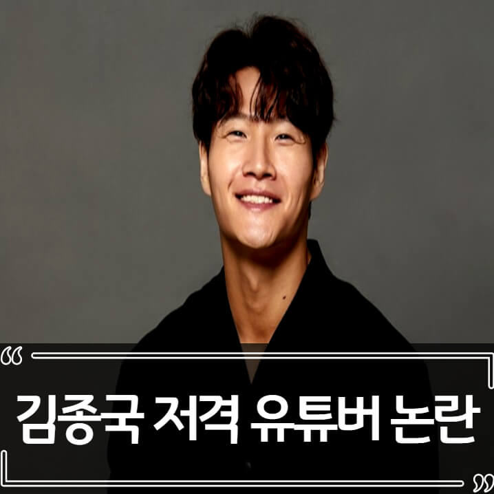  김종국 약물 주장 유튜버 그렉 듀셋 논란