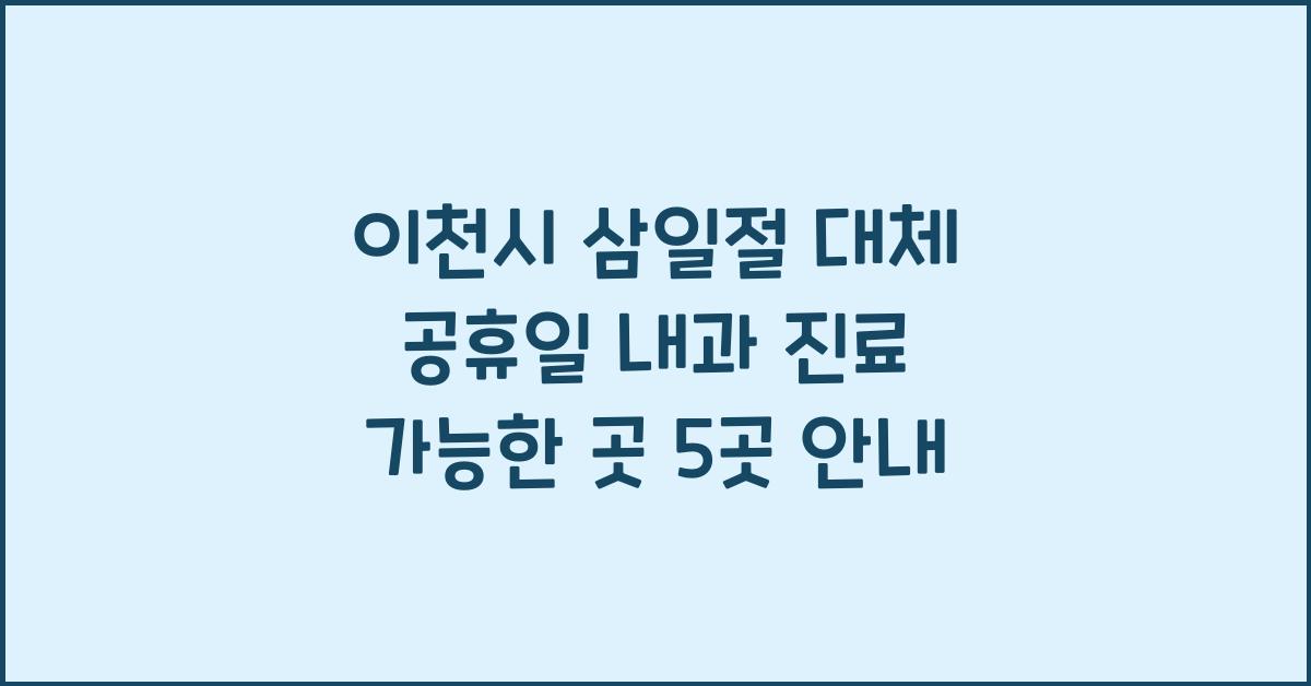 이천시 삼일절 대체 공휴일 내과 진료 가능한 곳