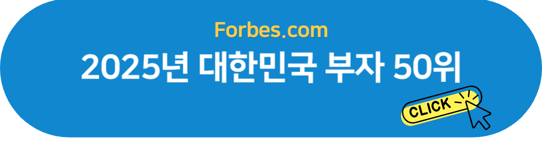 포브스 부자 50위