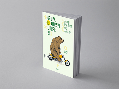  50 이후, 더 재미있게 나이 드는 법