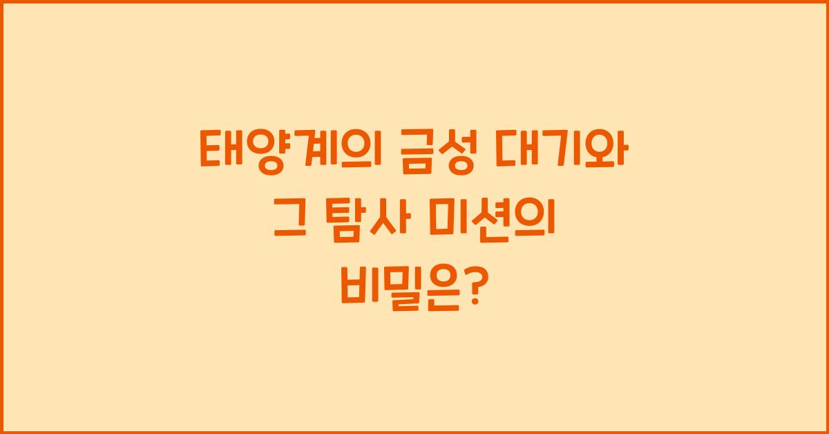 태양계의 금성 대기와 그 탐사 미션