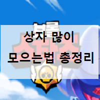  모바일게임추천 브롤스타즈 공략, 상자많이모으는법